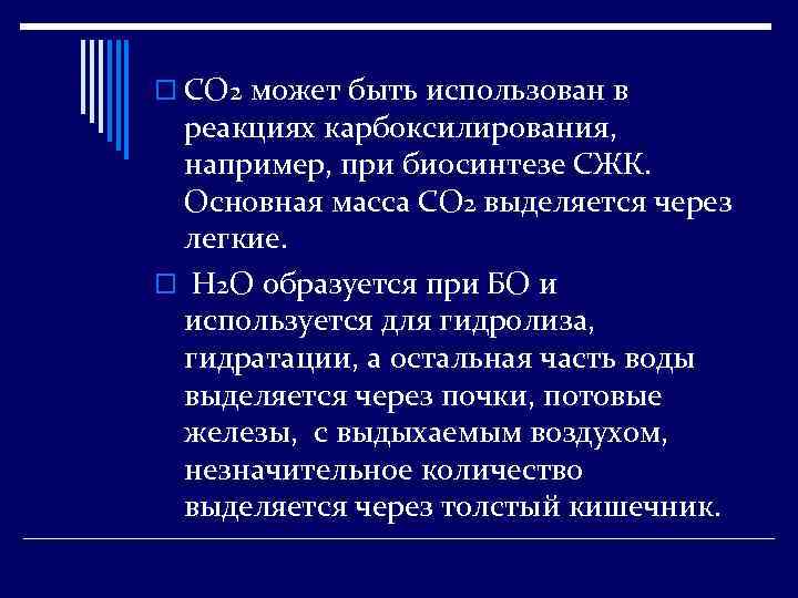 o СО 2 может быть использован в реакциях карбоксилирования, например, при биосинтезе СЖК. Основная