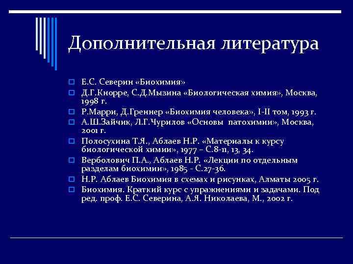 Дополнительная литература o Е. С. Северин «Биохимия» o Д. Г. Кнорре, С. Д. Мызина