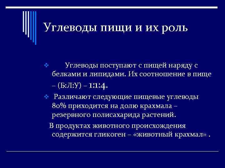 Углеводы пищи и их роль v Углеводы поступают с пищей наряду с белками и