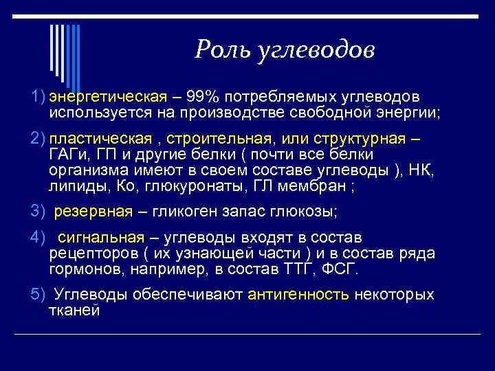 Роль углеводов 1) энергетическая – 99% потребляемых углеводов используется на производстве свободной энергии; 2)