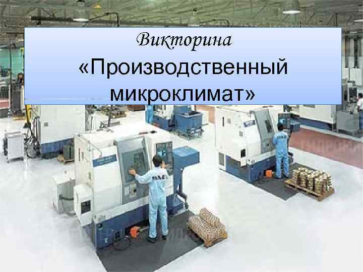 Викторина «Производственный микроклимат» 