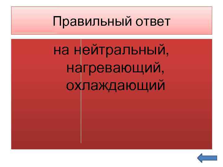 Правильный ответ на нейтральный, нагревающий, охлаждающий 