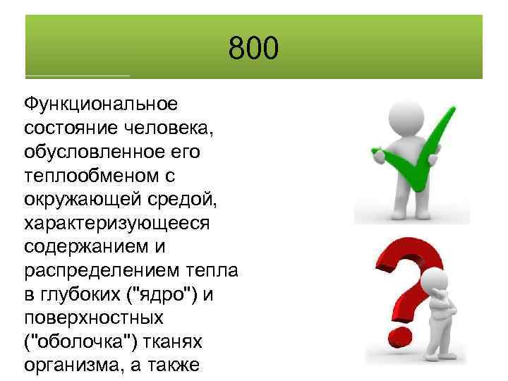 800 Функциональное состояние человека, обусловленное его теплообменом с окружающей средой, характеризующееся содержанием и распределением