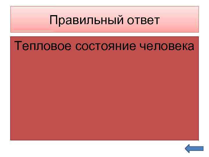 Правильный ответ Тепловое состояние человека 