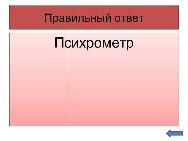 Правильный ответ Психрометр 