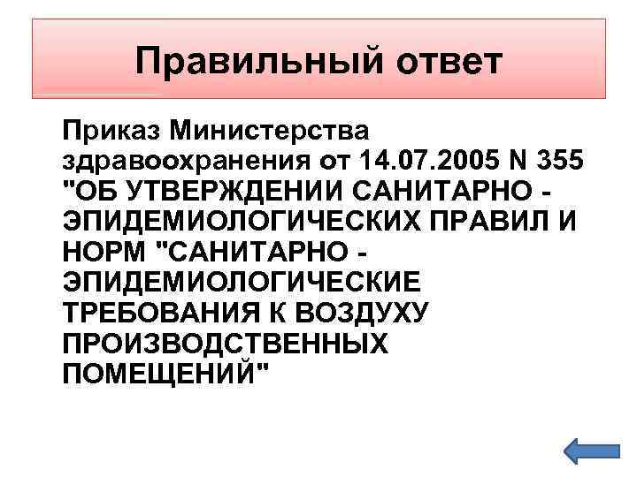 Правильный ответ Приказ Министерства здравоохранения от 14. 07. 2005 N 355 
