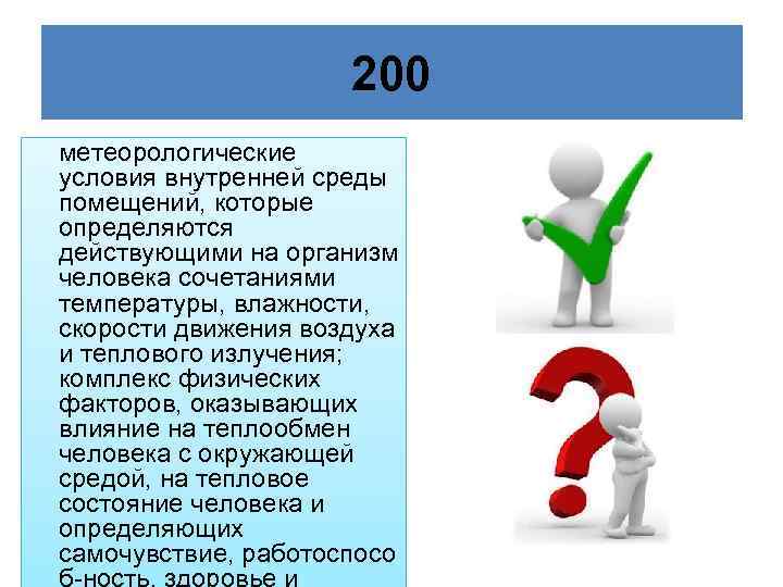 200 метеорологические условия внутренней среды помещений, которые определяются действующими на организм человека сочетаниями температуры,
