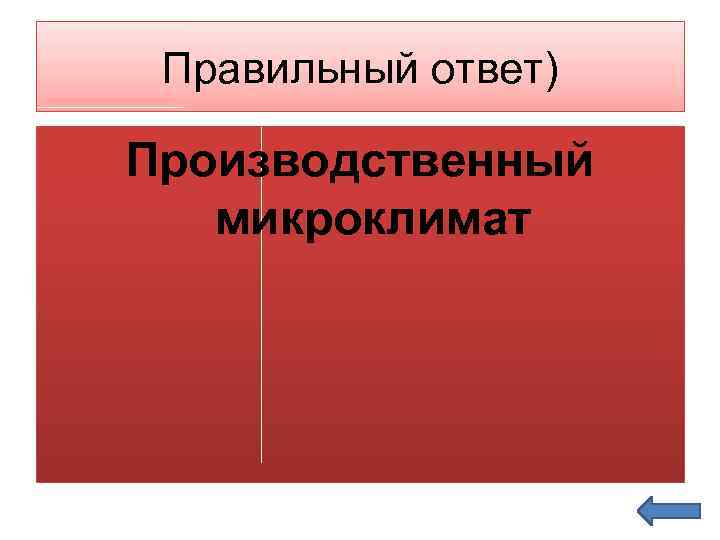 Правильный ответ) Производственный микроклимат 