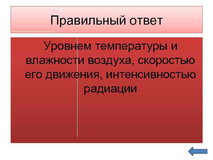 Правильный ответ Уровнем температуры и влажности воздуха, скоростью его движения, интенсивностью радиации 