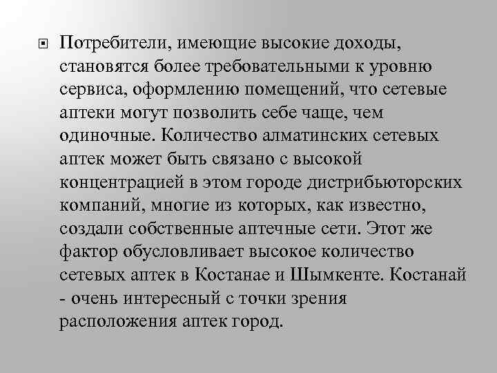  Потребители, имеющие высокие доходы, становятся более требовательными к уровню сервиса, оформлению помещений, что