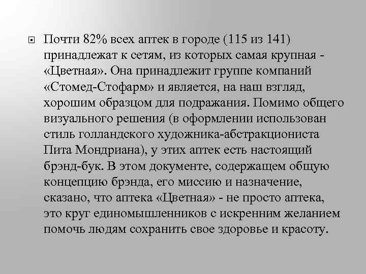  Почти 82% всех аптек в городе (115 из 141) принадлежат к сетям, из