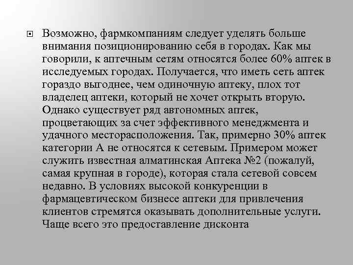  Возможно, фармкомпаниям следует уделять больше внимания позиционированию себя в городах. Как мы говорили,