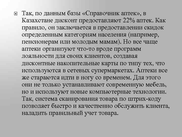  Так, по данным базы «Справочник аптек» , в Казахстане дисконт предоставляют 22% аптек.