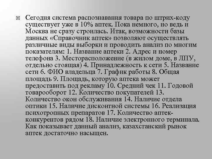  Сегодня система распознавания товара по штрих-коду существует уже в 10% аптек. Пока немного,