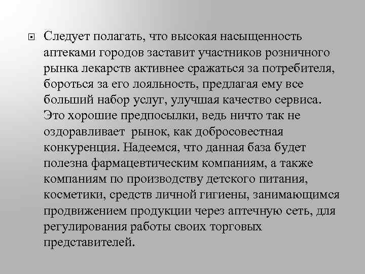  Следует полагать, что высокая насыщенность аптеками городов заставит участников розничного рынка лекарств активнее