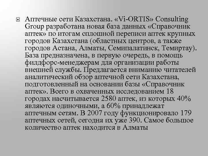  Аптечные сети Казахстана. «Vi-ORTIS» Consulting Group разработана новая база данных «Справочник аптек» по