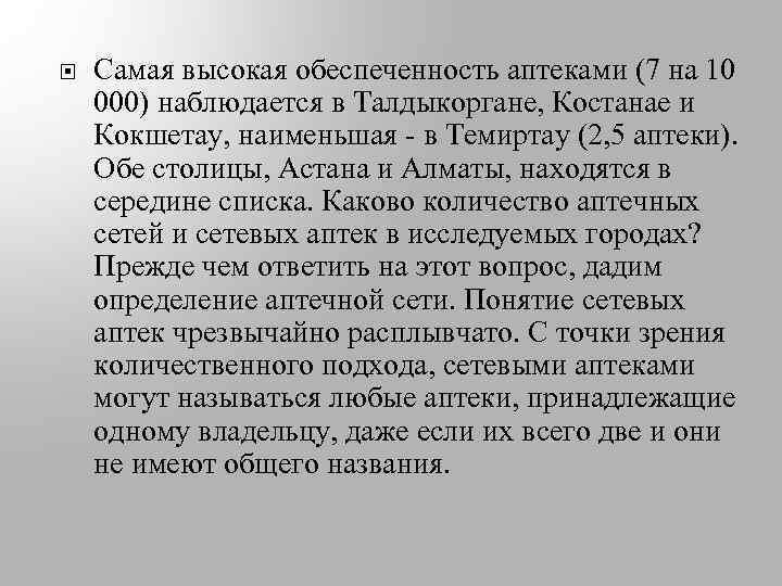  Самая высокая обеспеченность аптеками (7 на 10 000) наблюдается в Талдыкоргане, Костанае и