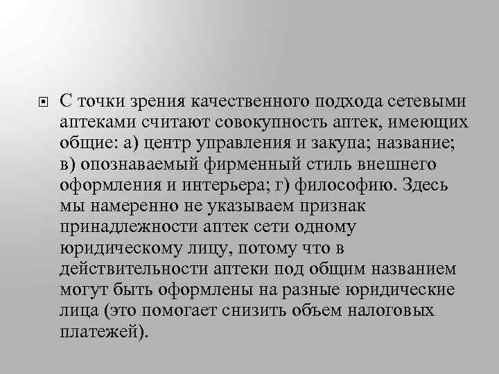  С точки зрения качественного подхода сетевыми аптеками считают совокупность аптек, имеющих общие: а)