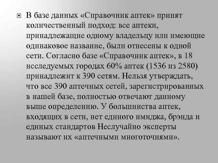  В базе данных «Справочник аптек» принят количественный подход: все аптеки, принадлежащие одному владельцу