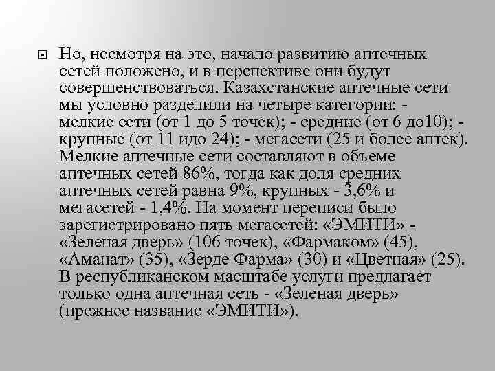  Но, несмотря на это, начало развитию аптечных сетей положено, и в перспективе они