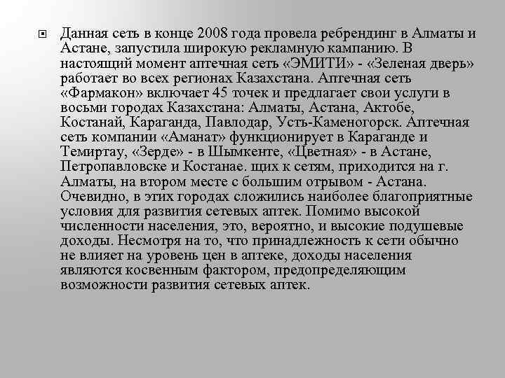  Данная сеть в конце 2008 года провела ребрендинг в Алматы и Астане, запустила