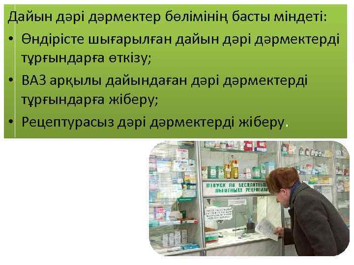 Дайын дәрі дәрмектер бөлімінің басты міндеті: • Өндірісте шығарылған дайын дәрі дәрмектерді тұрғындарға өткізу;