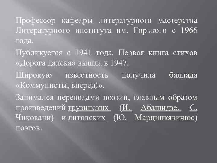 Профессор кафедры литературного мастерства Литературного института им. Горького с 1966 года. Публикуется с 1941