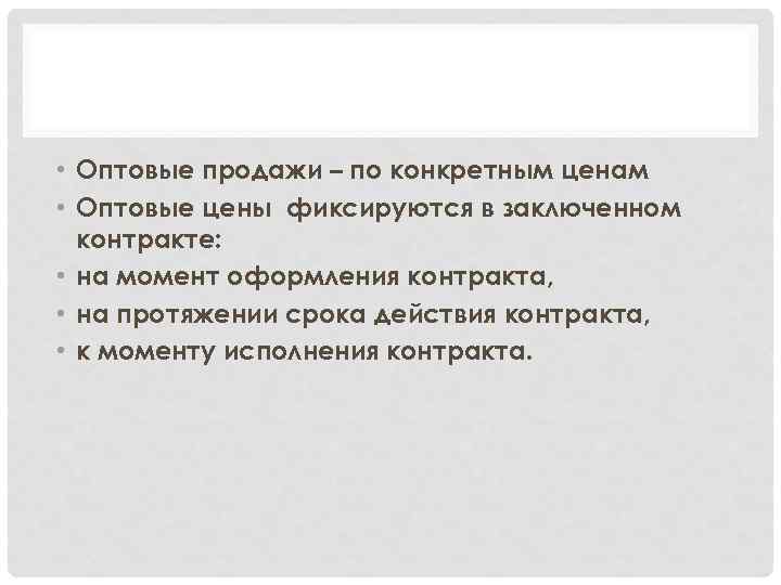  • Оптовые продажи – по конкретным ценам • Оптовые цены фиксируются в заключенном