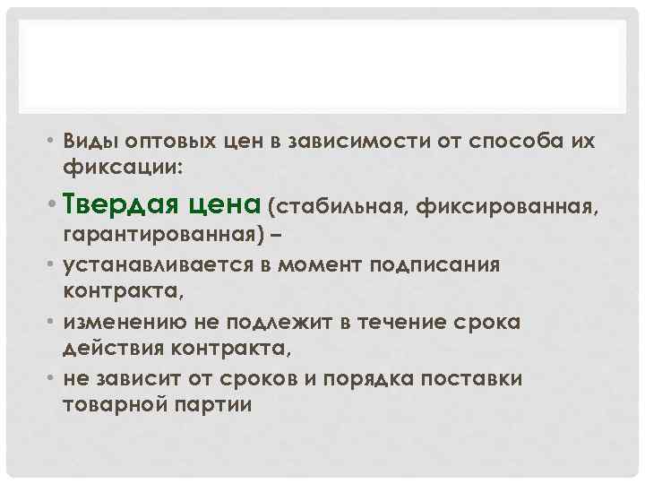  • Виды оптовых цен в зависимости от способа их фиксации: • Твердая цена