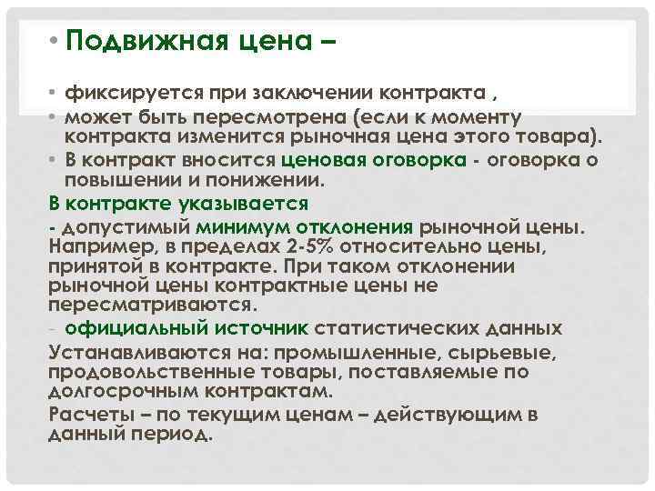  • Подвижная цена – • фиксируется при заключении контракта , • может быть