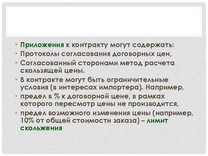  • Приложения к контракту могут содержать: • Протоколы согласования договорных цен, • Согласованный