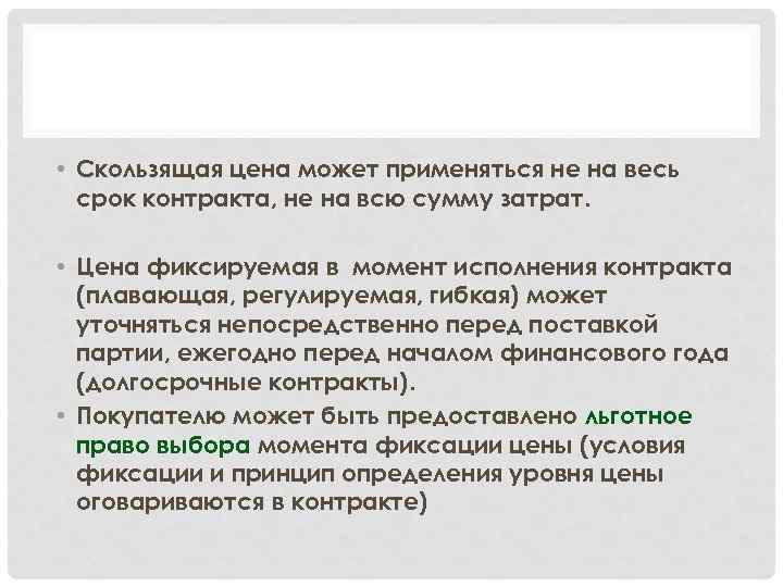  • Скользящая цена может применяться не на весь срок контракта, не на всю