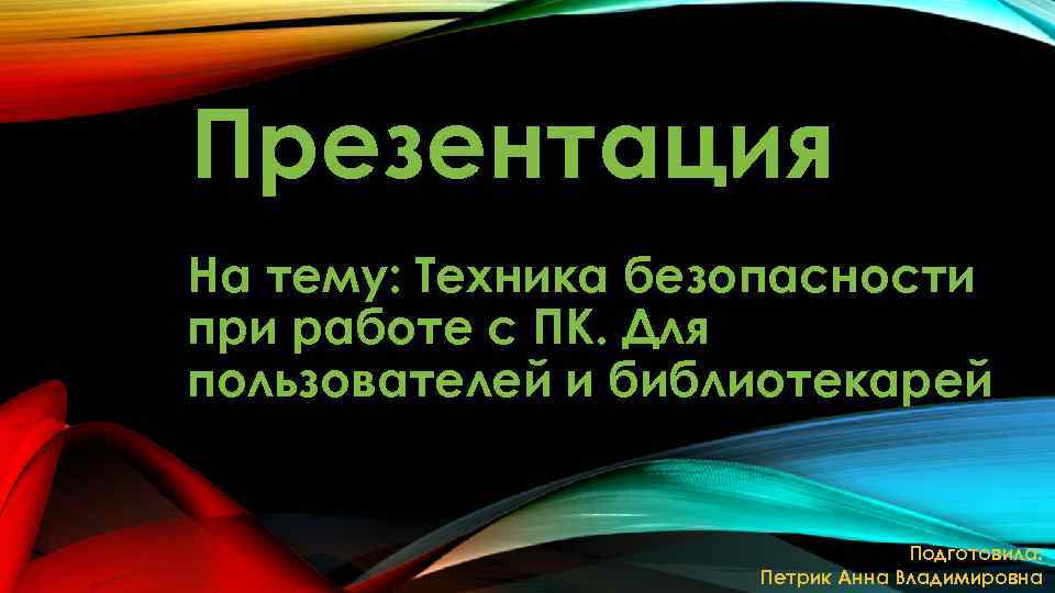 Презентация На тему: Техника безопасности при работе с ПК. Для пользователей и библиотекарей Подготовила: