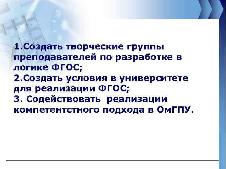 1. Создать творческие группы преподавателей по разработке в логике ФГОС; 2. Создать условия в