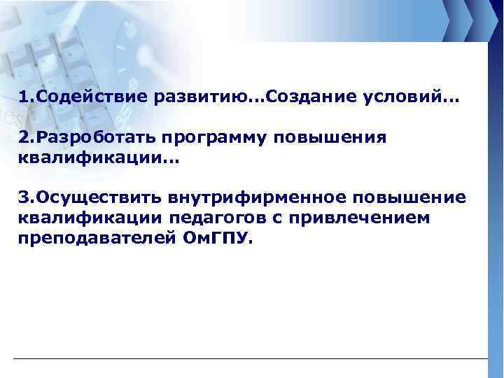 1. Содействие развитию…Создание условий… 2. Разроботать программу повышения квалификации… 3. Осуществить внутрифирменное повышение квалификации