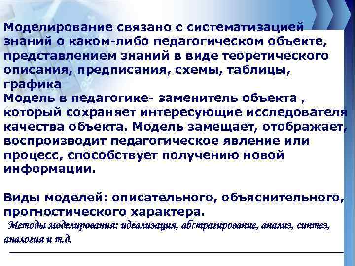 Моделирование связано с систематизацией знаний о каком-либо педагогическом объекте, представлением знаний в виде теоретического