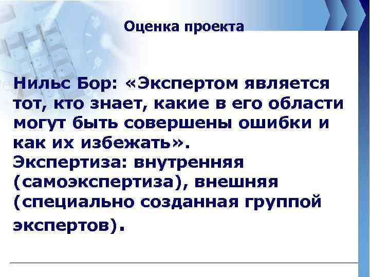 Оценка проекта Нильс Бор: «Экспертом является тот, кто знает, какие в его области могут