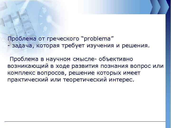 Проблема от греческого “problema” - задача, которая требует изучения и решения. Проблема в научном