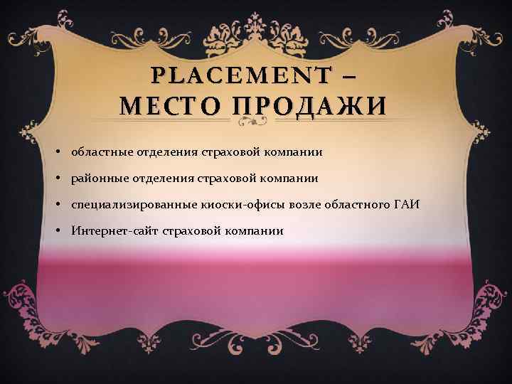 PLACEMENT – МЕСТО ПРОДАЖИ • областные отделения страховой компании • районные отделения страховой компании