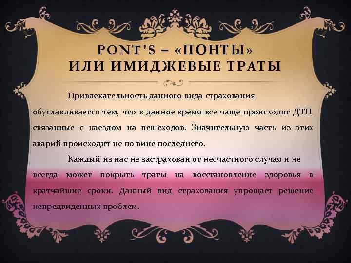 PONT'S – «ПОНТЫ» ИЛИ ИМИДЖЕВЫЕ ТРАТЫ Привлекательность данного вида страхования обуславливается тем, что в