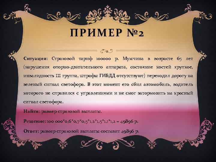 ПРИМЕР № 2 Ситуация: Страховой тариф 100000 р. Мужчина в возрасте 65 лет (нарушения