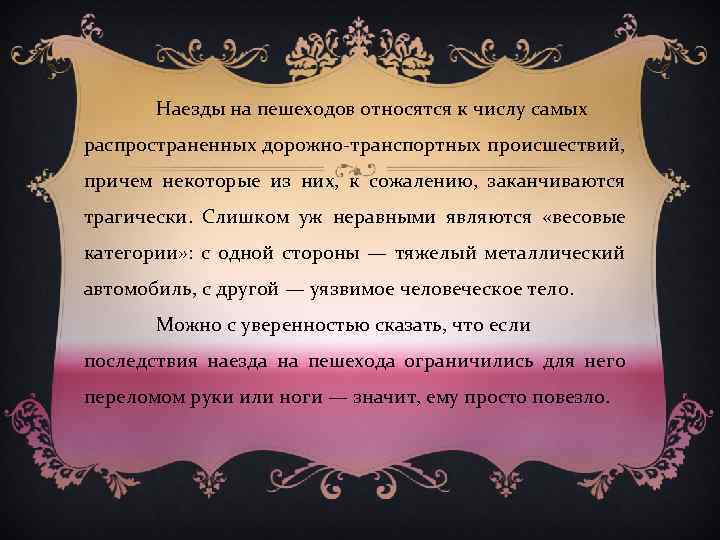 Наезды на пешеходов относятся к числу самых распространенных дорожно-транспортных происшествий, причем некоторые из них,