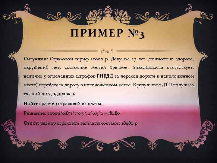 ПРИМЕР № 3 Ситуация: Страховой тариф 20000 р. Девушка 23 лет (полностью здорова, нарушений