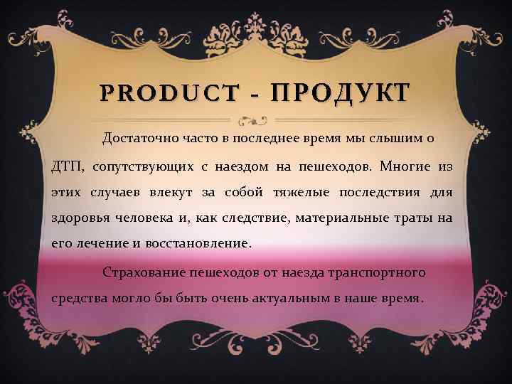 PRODUCT - ПРОДУКТ Достаточно часто в последнее время мы слышим о ДТП, сопутствующих с