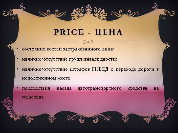 PRICE - ЦЕНА • состояние костей застрахованного лица; • наличие/отсутствие групп инвалидности; • наличие/отсутствие