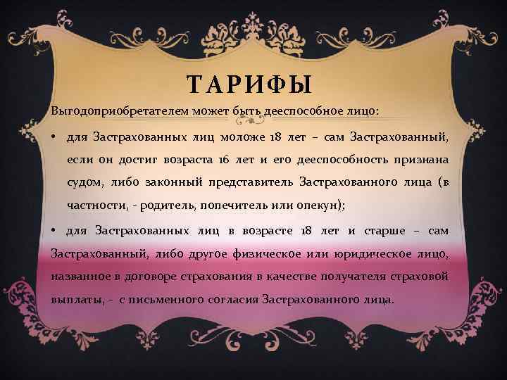 ТАРИФЫ Выгодоприобретателем может быть дееспособное лицо: • для Застрахованных лиц моложе 18 лет –