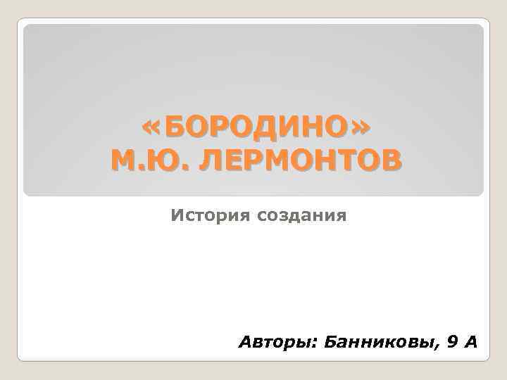 История создания бородино лермонтова. История создания Бородино. Лермонтов Бородино история создания. История создания Бородино Лермонтова 5 класс.