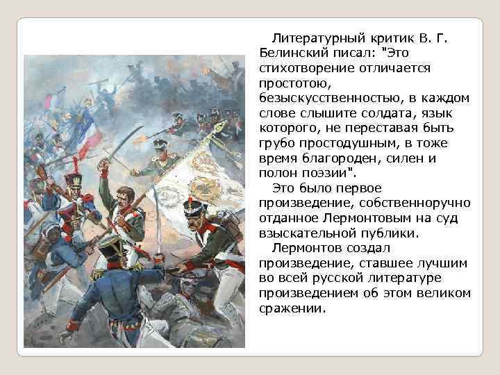 История стихотворения бородино. Стихотворение м ю Лермонтова Бородино. Михаил Юрьевич Лермонтов Бородино стихотворение. Отрывок стихотворения Бородино Лермонтова. Лермонтов Бородино отрывок.