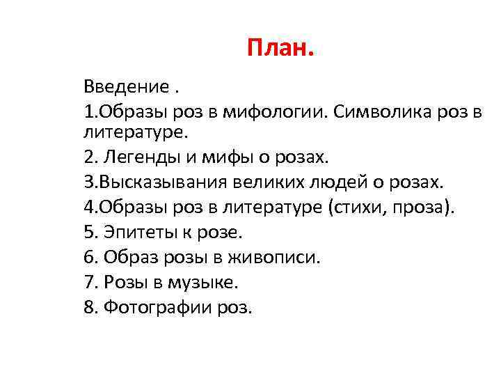 План. Введение. 1. Образы роз в мифологии. Символика роз в литературе. 2. Легенды и