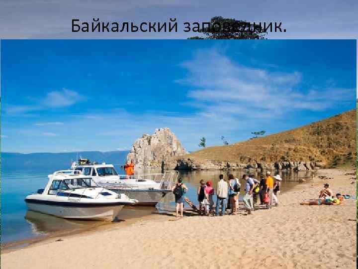 Байкальский заповедник. 